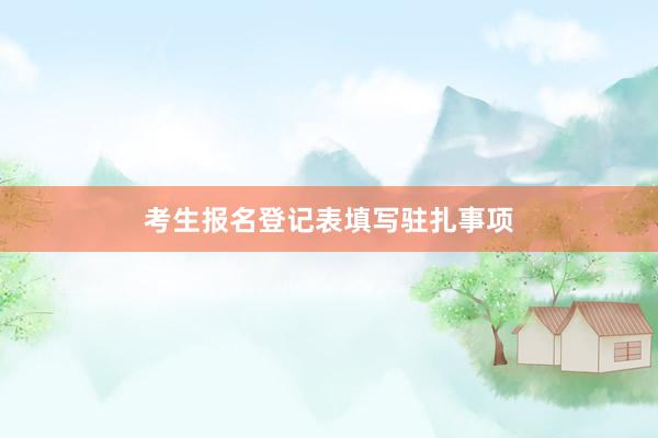 考生报名登记表填写驻扎事项
