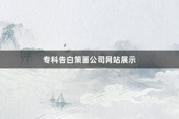 专科告白策画公司网站展示