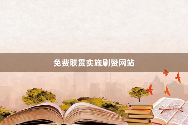 免费联贯实施刷赞网站