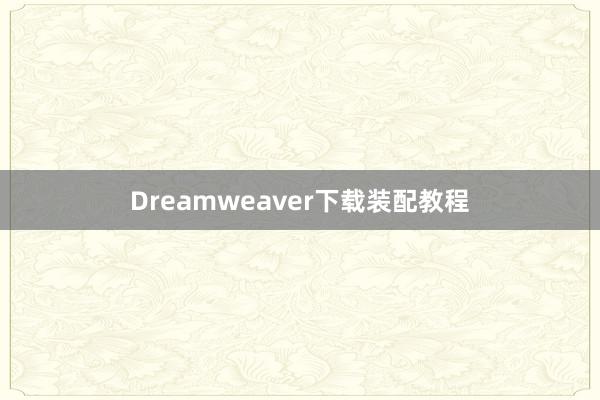 Dreamweaver下载装配教程