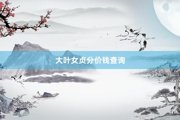 大叶女贞分价钱查询