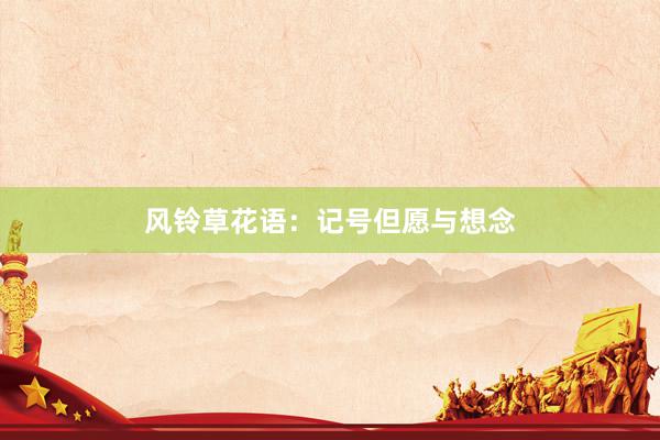 风铃草花语：记号但愿与想念